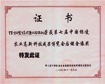 第七屆農(nóng)高會金獎證書