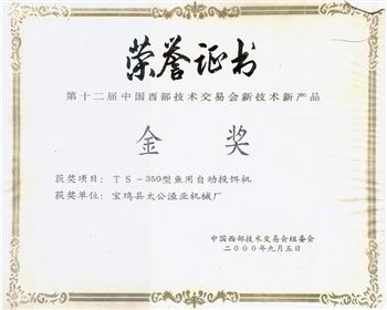  第十二屆西部技術(shù)交易會(huì)金獎(jiǎng)證書