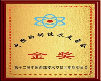 第十二屆西部技術(shù)交易會(huì)金獎(jiǎng)